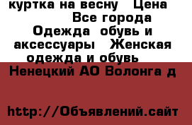 куртка на весну › Цена ­ 1 000 - Все города Одежда, обувь и аксессуары » Женская одежда и обувь   . Ненецкий АО,Волонга д.